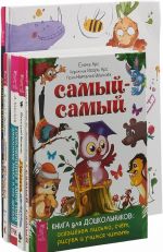 Samyj-samyj. Kniga dlja doshkolnikov. Denis-izobretatel. Prikljuchenija v mire idej shkolnika MiKi i ego druzej. Novejshie prikljuchenija Kolobka.  Doshkolnoe tvorchestvo (komplekt iz 5 knig)