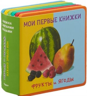 Мои первые книжки. Фрукты и ягоды. Книжка с мягкими пазлами