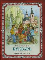 Православный букварь для обучения грамоте по Часослову и Псалтири