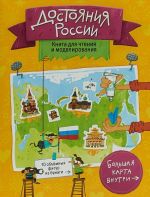 Достояния России. Книга для чтения и моделирования (+ карта-суперобложка)