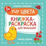 Uchu tsveta 1+. Knizhka-raskraska dlja malyshej