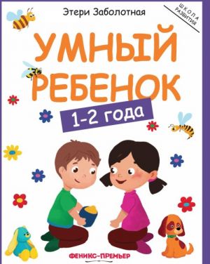 Умный ребенок. 1-2 года