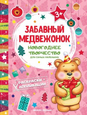 Забавный медвежонок. Книжка раскраска-аппликация