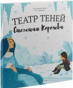 Snezhnaja koroleva. Teatr Tenej