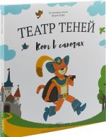 Kot v sapogakh. Teatr Tenej