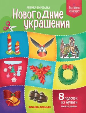 Новогодние украшения. Книжка-вырезалка