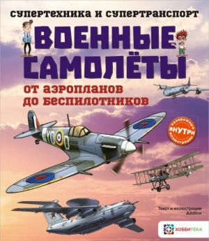 Voennye samolety. Ot aeroplanov do bespilotnikov