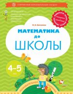 Математика до школы. Рабочая тетрадь для детей 4-5 лет.