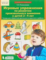 Игровые упражнения по развитию произвольного внимания у детей 3-4 лет. Тетрадь для совместной деятельности взрослого и ребенка.