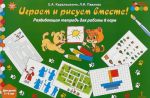 Играем и рисуем вместе! Развивающая тетрадь для работы в паре