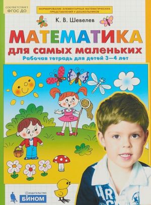 Matematika dlja samykh malenkikh. Rabochaja tetrad. 3-4 goda