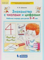 Знакомство с числами и цифрами. Рабочая тетрадь для детей 3-4 лет