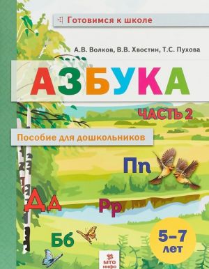 Азбука. 5-7 лет. Пособие для дошкольников. В 2 частях. Часть 2