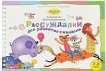 Рассуждалки для развития смекалки. Для детей 7-8 лет и их родителей