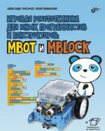 Игровая робототехника для юных программистов и конструкторов: mBot и mBlock