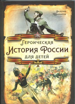 Geroicheskaja istorija Rossii dlja detej