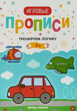 Игровые прописи. 5+. Тренируем логику