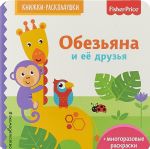 Fisher Price. Обезьяна и ее друзья