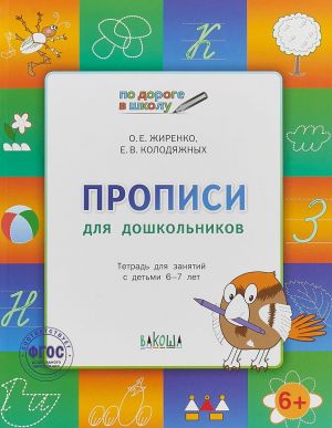 Прописи для дошкольников. Тетрадь для занятий с детьми 6-7 лет