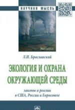 Ekologija i okhrana okruzhajuschej sredy. Zakony i realii v SSHA, Rossii i Evrosojuza