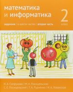 Математика и информатика. 2 класс. Задачник. Часть 2