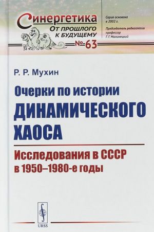 Ocherki po istorii dinamicheskogo khaosa. Issledovanija v SSSR v 1950-1980-e gody. Vypusk No63