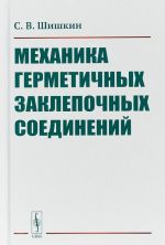 Mekhanika germetichnykh zaklepochnykh soedinenij