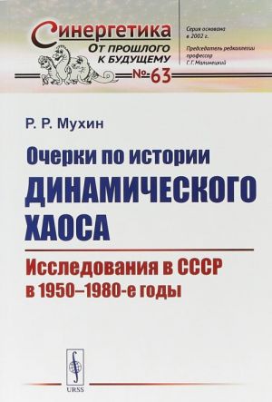 Ocherki po istorii dinamicheskogo khaosa. Issledovanija v SSSR v 1950-1980-e gody. Vypusk No63