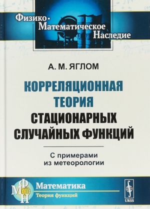 Korreljatsionnaja teorija statsionarnykh sluchajnykh funktsij. S primerami iz meteorologii