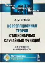 Корреляционная теория стационарных случайных функций. С примерами из метеорологии