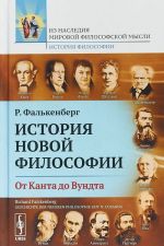 Istorija novoj filosofii. Ot Kanta do Vundta