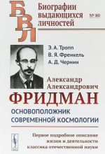 Aleksandr Aleksandrovich Fridman. Osnovopolozhnik sovremennoj kosmologii