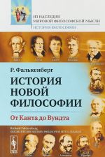 Istorija novoj filosofii. Ot Kanta do Vundta