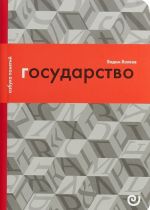 Государство, или Цена порядка