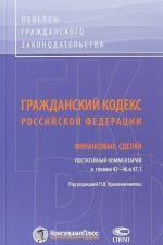 Grazhdanskij kodeks Rossijskoj Federatsii. Finansovye sdelki. Postatejnyj kommentarij k glavam 42-46 i 47.1