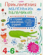 Prikljuchenija malenkikh palchikov v strane krasivykh uzorov. Tetrad dlja tvorchestva i razvitija melkoj motoriki. 4-6 let