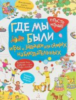 Где мы были. Игры и задачки для самых наблюдательных