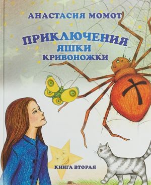 Приключения Яшки Кривоножки. Книга вторая