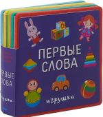 Первые слова. Игрушки