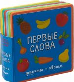 Первые слова. Фрукты, овощи