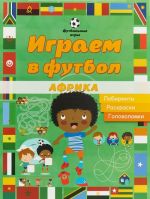 Играем в футбол. Африка. Лабиринты, раскраски, головоломки