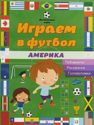 Играем в футбол. Америка. Лабиринты, раскраски, головоломки