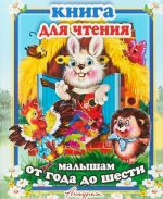 Книга для чтения малышам от года до шести