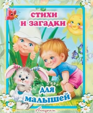 Стихи и загадки для малышей