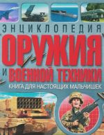 Entsiklopedija oruzhija i voennoj tekhniki. Kniga dlja nastojaschikh malchishek