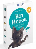 Кот Носок (комплект из 8 книг)