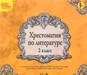 Literatura. 2 klass. Khrestomatija (audiokniga na CD MP3)