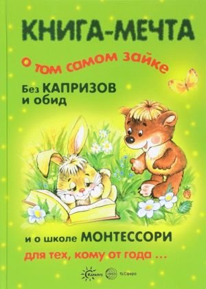 Kniga-mechta o tom samom Zajke, bez kaprizov i obid, i o shkole Montessori dlja tekh, komu ot goda...