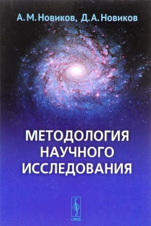 Методология научного исследования