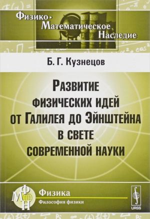 Развитие физических идей от Галилея до Эйнштейна в свете современной науки